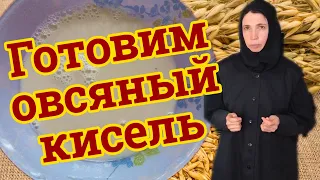 Рецепт овсяного киселя от матушки Евфросинии