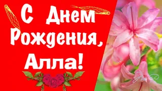 С Днем Рождения, Алла | Поздравления | Пожелания