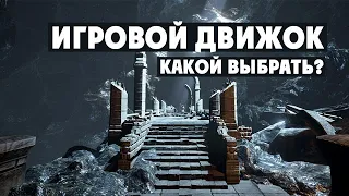 Какой игровой движок выбрать?