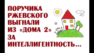 Поручика Ржевского выгнали из "Дома 2" за интеллигентность | Анекдоты про "Дом 2"