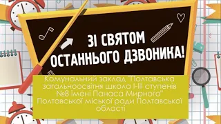 Останній дзвоник у 8 школі!