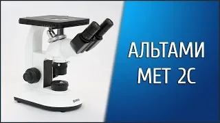 Металлографический микроскоп Альтами "МЕТ 2С"