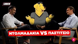 Ντολμαδάκια Vs Παστίτσιο: Μητσοτάκης και Μπακογιάννης τα λένε στο οικογενειακό τραπέζι | Luben TV