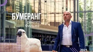 Бумеранг 📺 фильм 2021 📺 русский трейлер