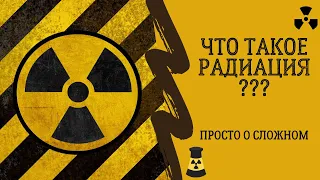 Что Такое РАДИАЦИЯ? Просто О Сложном!