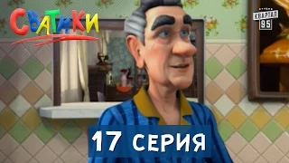 Сватики - 17 серия - новый мультик 2016