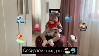 Собираем чемодан с куклой реборн✈️/С реборном на море👶🏼🏖