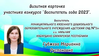 Визитная карточка участника  конкурса "Воспитатель года 2023".