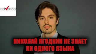 КАК ВЫУЧИТЬ 100 СЛОВ ЗА ДЕНЬ | НИКОЛАЙ ЯГОДКИН НЕ ЗНАЕТ НИ ОДНОГО ЯЗЫКА | ADVANCE CLUB