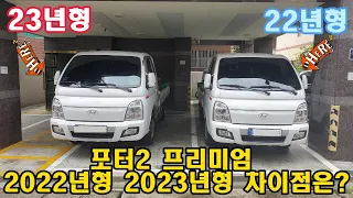 포터2 - 22년형 23년형 비교영상(프리미엄등급)