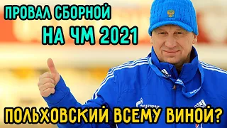 Драчев Обвинил Польховского в Провале на Чемпионате Мира по Биатлону 2021