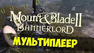 Mount & Blade 2: Bannerlord — Мультиплеер, свежие новости, Сaptain Mode, Gamescom 2017