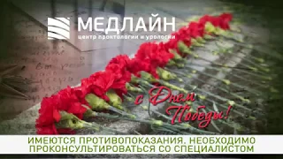 Медлайн 9 мая акция прием проктолога КЕМЕРОВО