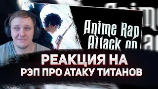 🔥 РЕАКЦИЯ AMIGON НА ANIMERAP | Attack on Titan | Атака Титанов| Аниме Рэп