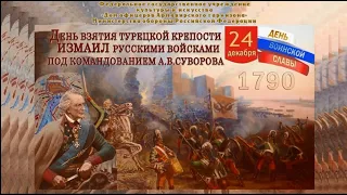 Отражение великого подвига русской армии при штурме Измаила (24.12.1790г.) в литературе и искусстве