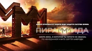 Пирамида МММ (2011)