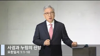 [LIVE] 사귐과 누림의 신앙 (요한일서 1:1-10)_아침예배_베이직교회_조정민 목사_20210101