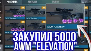 ЗАКАЗАЛ 5000 ШТУК AWM ELEVATION В STANDOFF 2! ОХОТА НА НАКЛЕЙКИ В СТАНДОФФ 2!