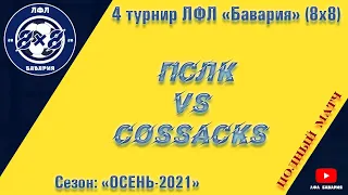 ПСЛК VS Cossacks  (10-11-2021)