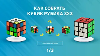 КАК СОБРАТЬ КУБИК РУБИКА 3Х3. Простой, понятный метод для КАЖДОГО. Обучение сборке 3x3. (1/3)