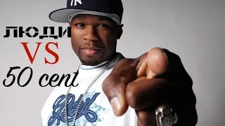 Люди VS 50 Cent | Русский перевод | Shao ©
