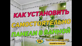 КАК САМОСТОЯТЕЛЬНО УСТАНОВИТЬ ПАНЕЛИ ПВХ НА СТЕНЫ В ВАННОЙ