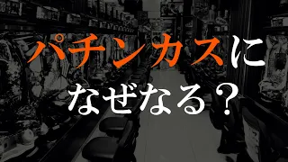 【パチンカス】パチンコ依存症になると何が起きるのか？ #shorts