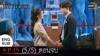 (ENG SUB) มณีพยาบาท EP.15 (5/5) ตอนจบ | 14 มี.ค. 66 | one31