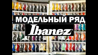 Все что знал про Ibanez