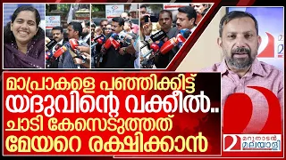 ഹീറോയായി യദുവിന്റെ വക്കീൽ…കേസെടുത്തതും അട്ടിമറിക്ക് I Ksrtc driver Yedhu against Arya rajendran