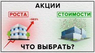 Инвестиции в акции роста и акции стоимости. В чём отличия и куда лучше инвестировать?