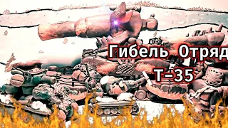 Гибель Отряд Т-35 мультфильм про танки