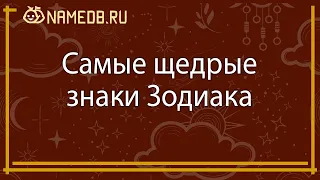 Самые щедрые знаки Зодиака