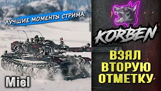 ВЗЯЛ ВТОРУЮ ОТМЕТКУ • MIEL ◄Моменты стрима►