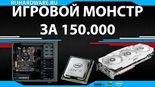 Игровой монстр за 150.000. Worklog.