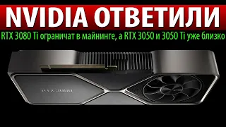 ✅NVIDIA ОТВЕТИЛИ, RTX 3080 Ti ограничат в майнинге, а RTX 3050 и 3050 Ti уже близко