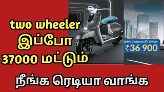 two wheeler just 37000 only electric vehicle