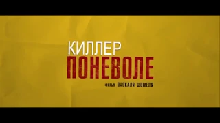 Киллер поневоле - трейлер