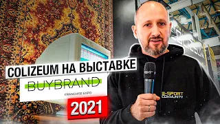 COLIZEUM на выставке франшиз BUYBRAND Expo 2021