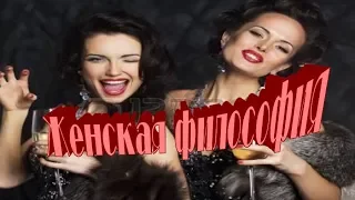 Чего хотят женщины? Женская философия / What Women Want ?