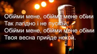 Океан Ельзи - Обійми (Karaoke. original istrumental)