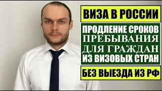 ВИЗА В РФ. Продление сроков пребывания для граждан из визовых стран без выезда из России.  Юрист