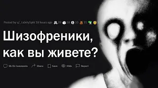 Шизофреники, как вы живете?