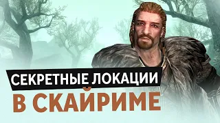 7 СЕКРЕТНЫХ ЛОКАЦИЙ В SKYRIM, В КОТОРЫЕ НЕ ПОПАСТЬ БЕЗ КОНСОЛИ