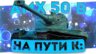 AMX 50 B - ЛУЧШИЙ АП ПАТЧА! ПУТЬ К 100% ОТМЕТКИ!