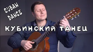 Кубинский танец  | Cuban Dance classic guitar