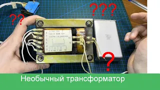 Загадочный и непонятный (для меня) трансформатор