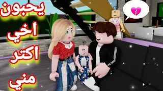 They love my brother more than me | Roblox Brookhaven