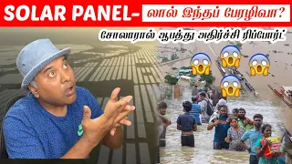 🔥காலநிலை மாற்றத்திற்கு சோலார் காரணமா?🔥| Dose Solar Panels will Affect the Climate? |Sakalakala Tv