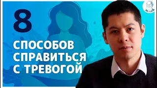 КАК ИЗБАВИТЬСЯ ОТ ТРЕВОГИ? Как сохранить спокойствие в пандемию?